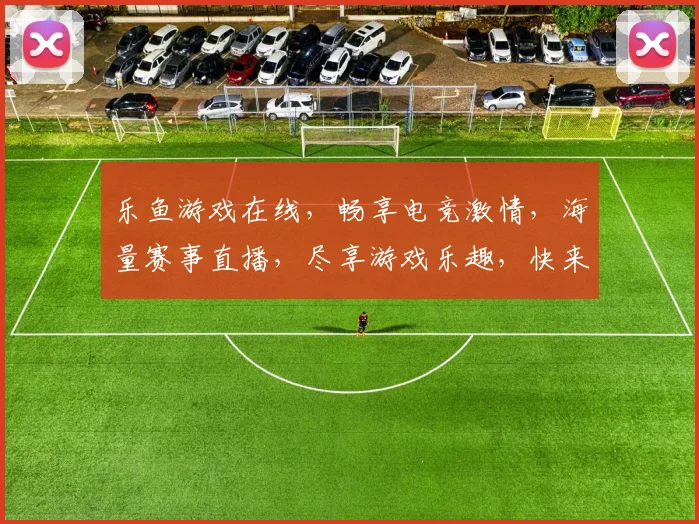 乐鱼游戏在线，畅享电竞激情，海量赛事直播，尽享游戏乐趣，快来体验
