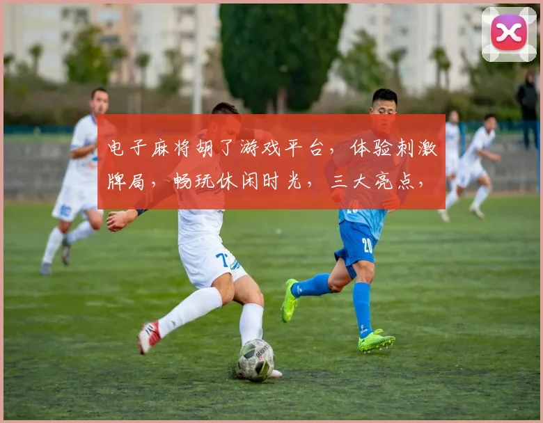 电子麻将胡了游戏平台，体验刺激牌局，畅玩休闲时光，三大亮点，不容错过，尽在指尖