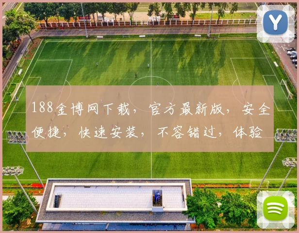 188金博网下载，官方最新版，安全便捷，快速安装，不容错过，体验极致游戏乐趣