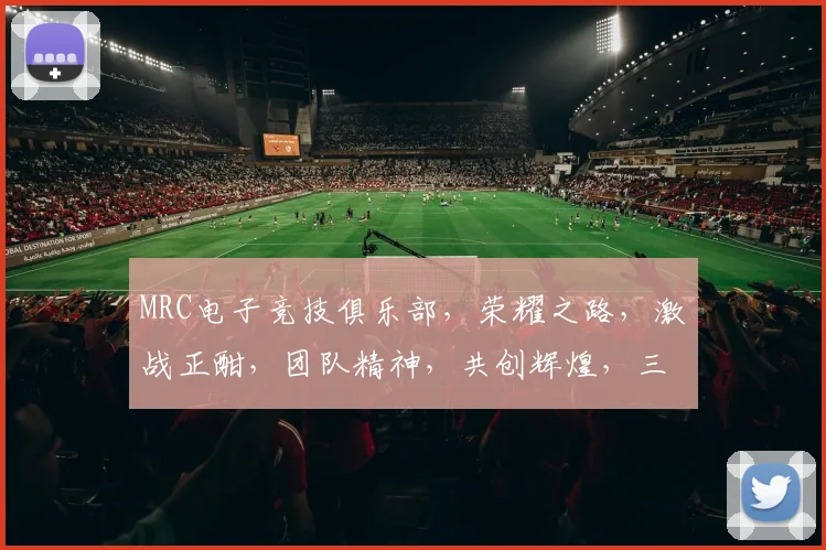 MRC电子竞技俱乐部，荣耀之路，激战正酣，团队精神，共创辉煌，三冠王归来