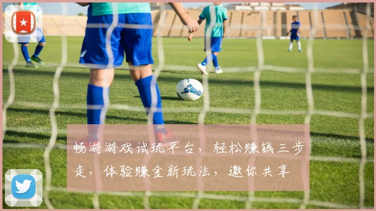 畅游游戏试玩平台，轻松赚钱三步走，体验赚金新玩法，邀你共享