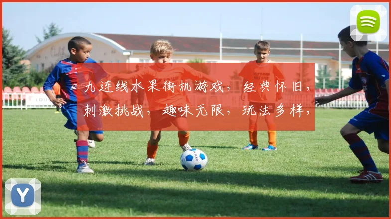 九连线水果街机游戏，经典怀旧，刺激挑战，趣味无限，玩法多样，必玩之选