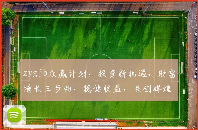 zygjb众赢计划，投资新机遇，财富增长三步曲，稳健收益，共创辉煌，不容错过