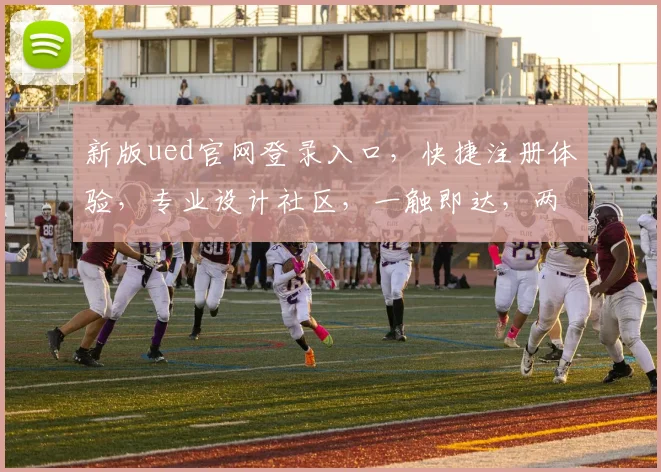 新版ued官网登录入口，快捷注册体验，专业设计社区，一触即达，两步登录
