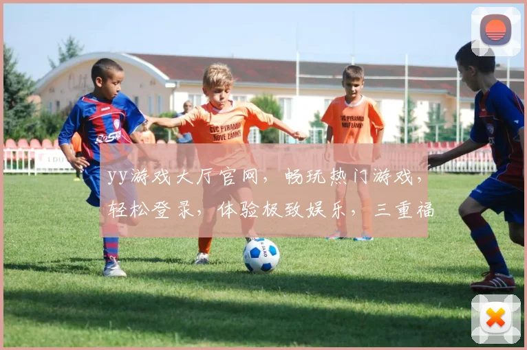 yy游戏大厅官网，畅玩热门游戏，轻松登录，体验极致娱乐，三重福利，等你来拿