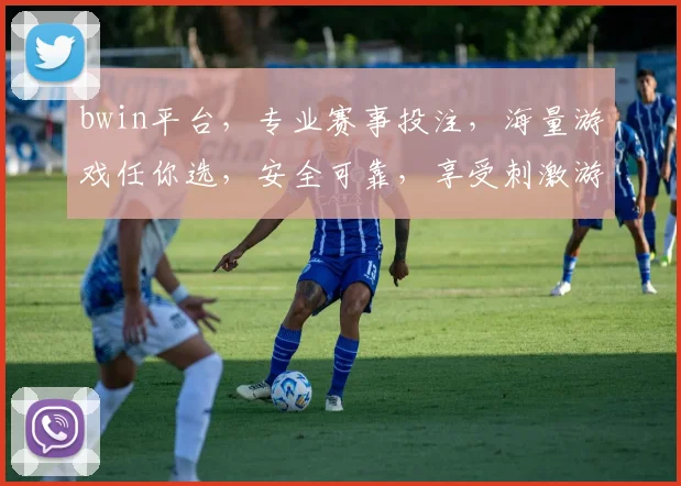 bwin平台，专业赛事投注，海量游戏任你选，安全可靠，享受刺激游戏体验，尽在bwin