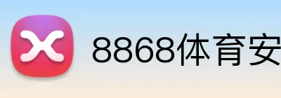 8868体育安卓下载 logo